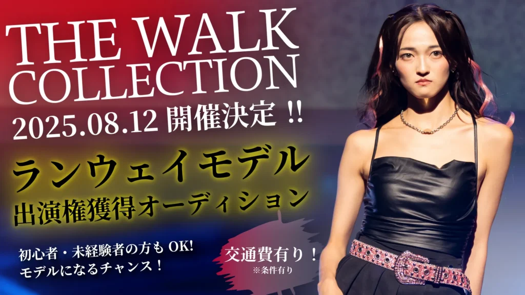 THE WALK®︎ COLLECTION 2025 ランウェイ出演オーディション募集！Pococha配信チャレンジ＆トップレベルウォーキングレッスン＆宣材写真プレゼント