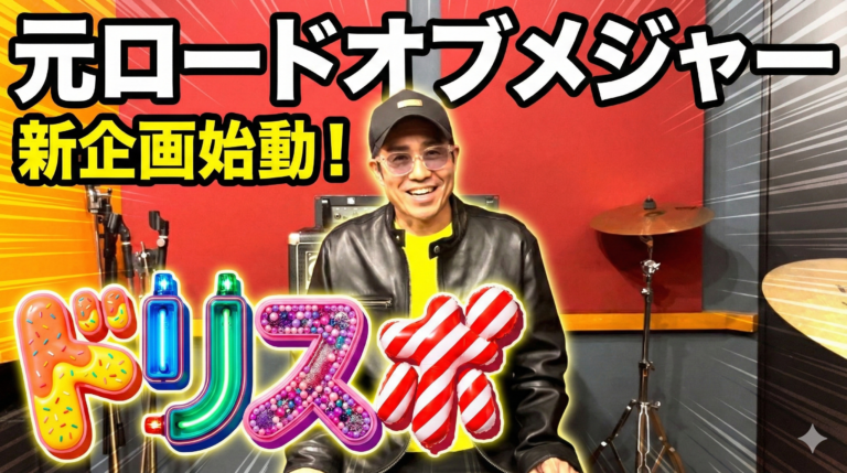 【始動】夢を追いかける仲間と作るバラエティ番組ドリスポ！